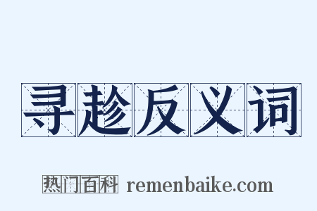 寻趁反义词是什么意思的图片